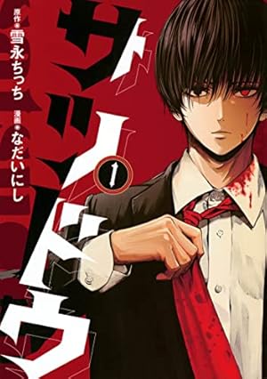 Amazon.co.jp: 桃源暗鬼 24 (24) (少年チャンピオンコミックス