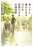 車いすに乗せたまま階段を昇降できる介護技術