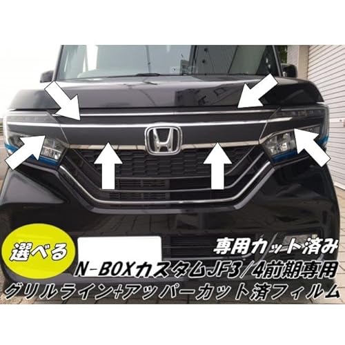 N-BOXカスタム専用 前期 グリルライン+アッパー専用カット済み カーボン調フィルム エヌボックスJF3/4 パーツアクセサリー (3Dシルバー)