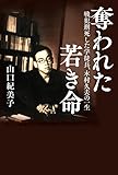 奪われた若き命戦犯刑死した学徒兵、木村久夫の一生