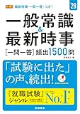 ２０２８年度版　一般常識＆最新時事[一問一答]頻出1500問