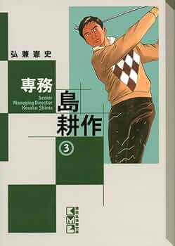 島耕作。 専務 島耕作(3) (講談社漫画文庫 ひ 1-76) | 弘兼 憲史 |本