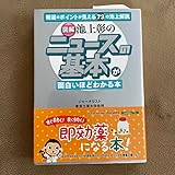 [図解]池上彰のニュースの基本が面白いほどわかる本
