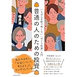 普通の人のための投資―いちばん手軽で怖くない「ゆとり投資」入門