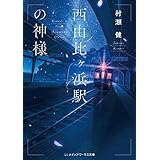 西由比ヶ浜駅の神様 (メディアワークス文庫)