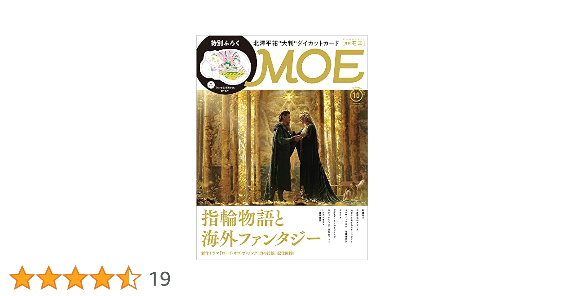 MOE (モエ) 2022年10月号 [雑誌] (「ロード・オブ・ザ・リング