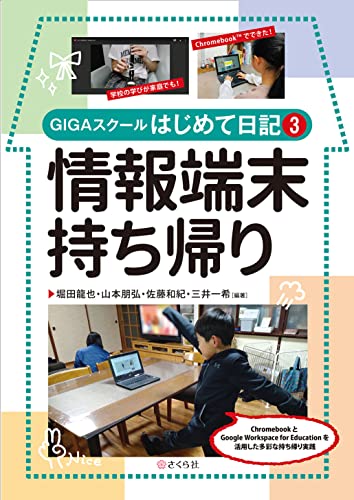 情報端末持ち帰り：GIGAスクールはじめて日記３