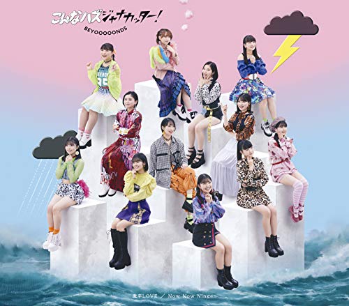 激辛LOVE/Now Now Ningen/こんなハズジャナカッター! (通常盤C) (特典なし)