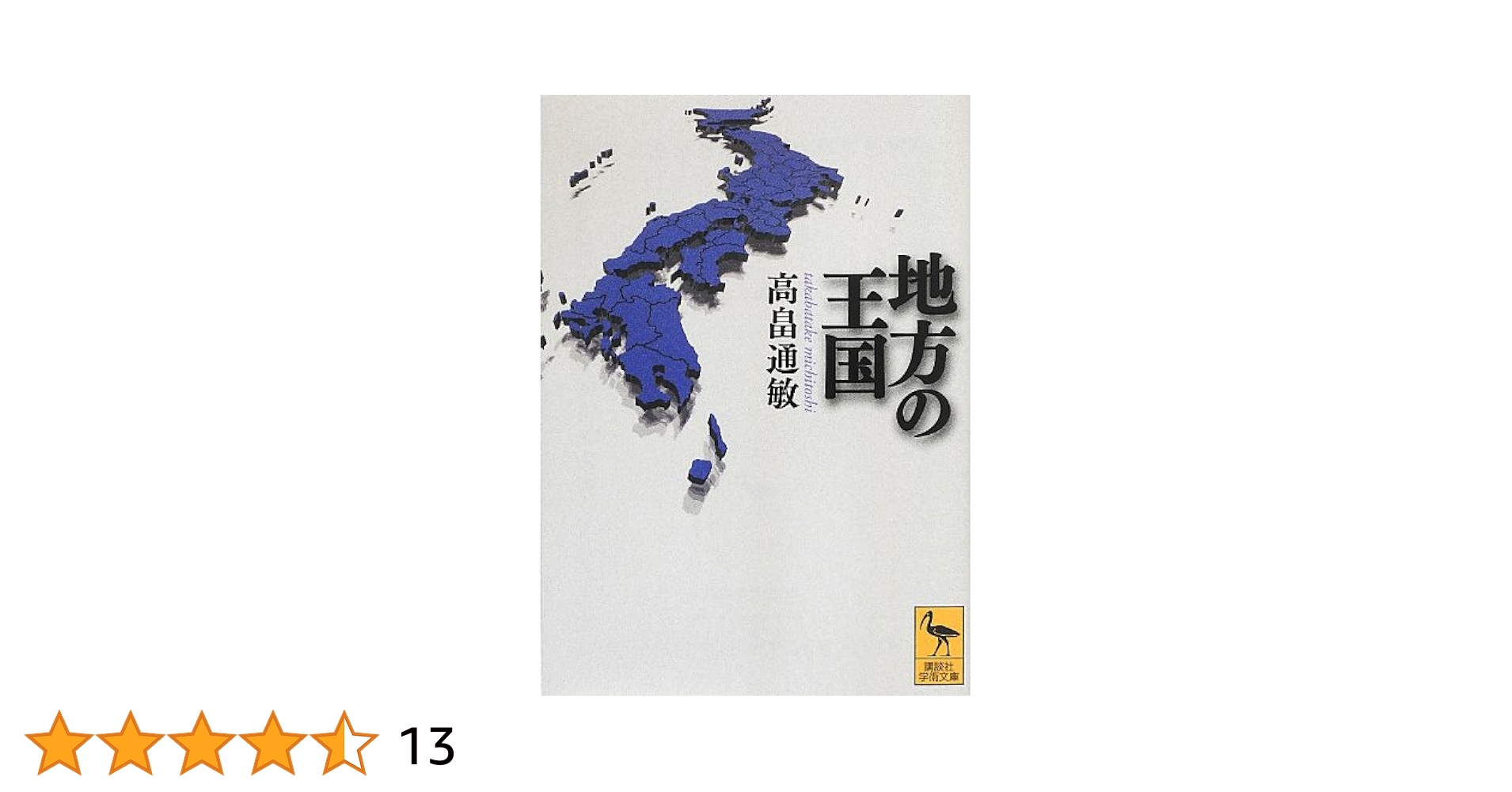 地方の王国 Amazon.co.jp: 地方の王国 : 高畠 通敏: Japanese Books