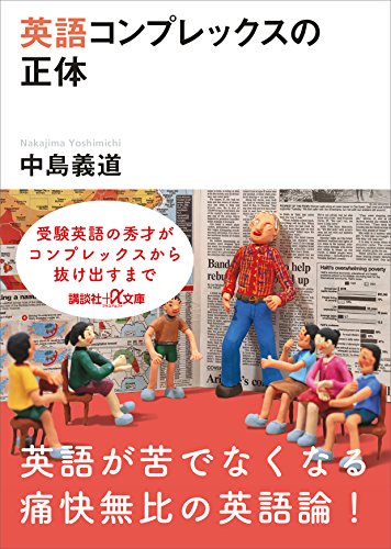 無料電子書籍 おすすめ 英語コンプレックスの正体 (講談社+α文庫) バイ