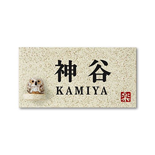 丸三タカギ 彫り込み済表札 【 神谷 】 完成品 信楽焼 信楽Y-1F-7-2-神谷