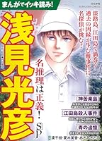 まんがでイッキ読み！浅見光彦 名推理は正義！SP