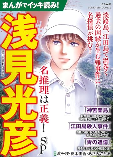 まんがでイッキ読み！浅見光彦 名推理は正義！SP