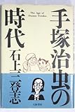 手塚治虫の時代