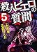 殺人ピエロの質問 （5） (COMIC ヤミツキ)