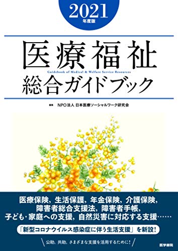 医療福祉総合ガイドブック2021年度版 医療福祉総合ガイドブック2021年度版