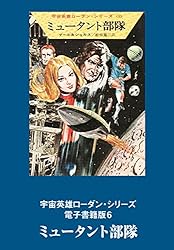Amazon.co.jp: 宇宙英雄ローダン・シリーズ 電子書籍版81 祖先の