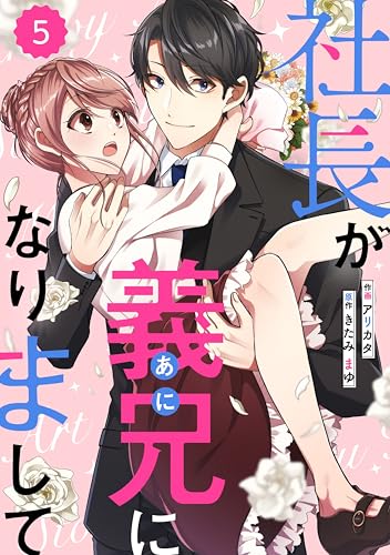 comic Berry’s社長が義兄になりまして5巻 (Berry's COMICS)