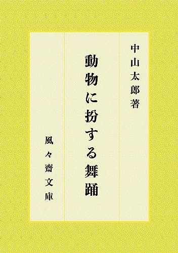 動物に扮する舞踊 (風々齋文庫)
