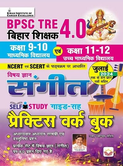 BPSC Tre 4.0 Sangeet (MUSIC)Class 9 To 10 & Class 11 & 12 Practice Work Book (Hindi Medium)(5159)