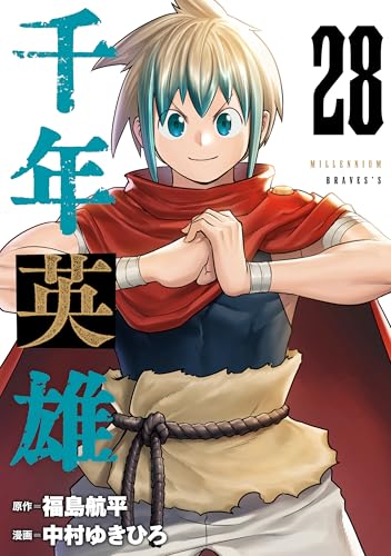 千年英雄 28