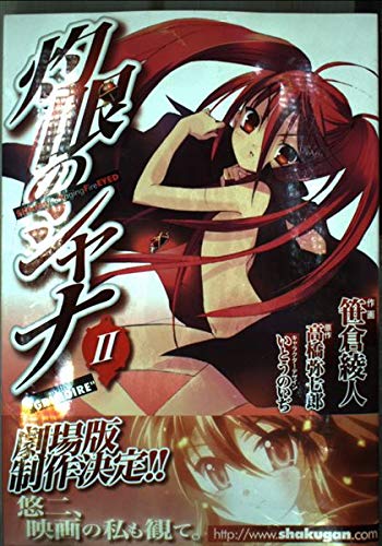 灼眼のシャナ 2 With Grimoire 初回限定版 電撃コミックス 高橋弥七郎 の感想 5レビュー ブクログ