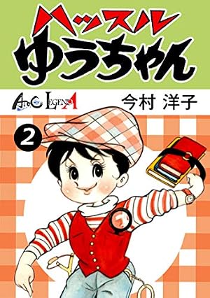 ゆうちゃん② Amazon.co.jp: ハッスルゆうちゃん （2） (LEGEND A) eBook : 今村洋子