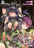 ハーレム! ちっちゃな魔王の淫らな後宮(3) (オシリス文庫)
