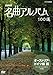 NHK 名曲アルバム 100選 オーストリア・ドイツ編III パッヘルベルのカノン(DVD)