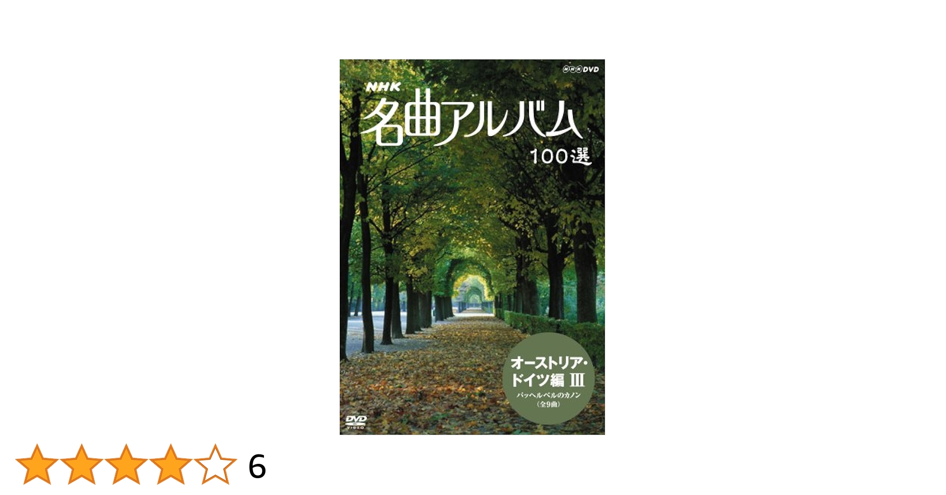 (未使用･未開封品)　NHK 名曲アルバム 100選 オーストリア・ドイツ編II 愛の喜び [DVD] sdt40b8 NHK 名曲アルバム100選 オーストリア・ドイツ編I