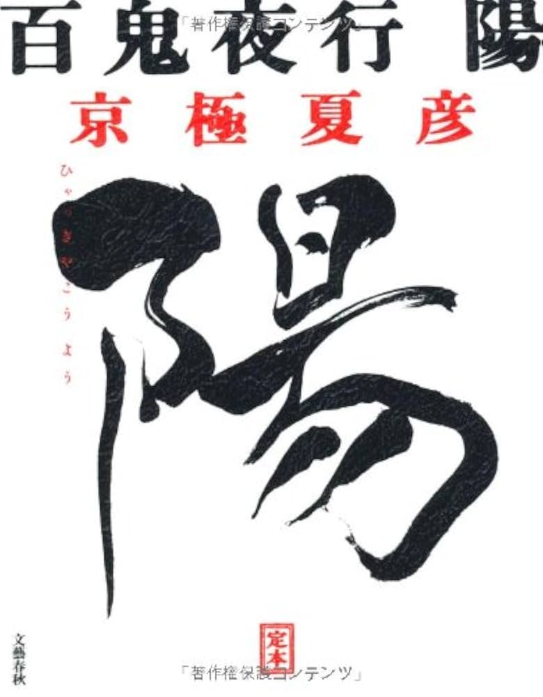 サイン・初版 百鬼夜行 陽・陰 京極夏彦 ノベルズ 完本 百鬼夜行