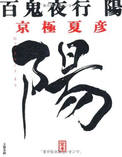 サイン・初版　百鬼夜行 陽・陰　京極夏彦　ノベルズ Amazon.co.jp: 定本 百鬼夜行 陽 : 京極 夏彦: 本
