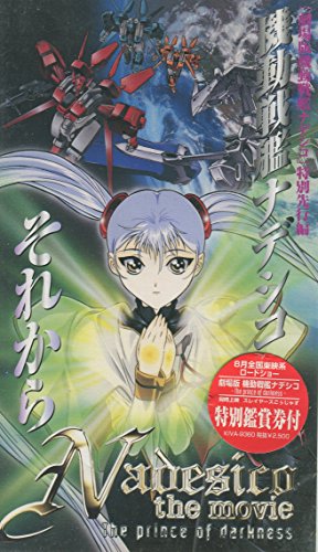 「機動戦艦ナデシコ」特別先行編「機動戦艦ナデシコ それから」【劇場版】 [VHS]
