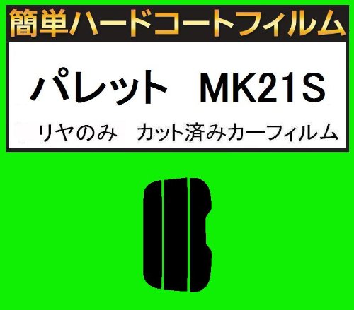 関西自動車フィルム 簡単ハードコートフィルム リヤガラス用のみ スズキ パレット MK21S カット済みカーフィルム スモーク