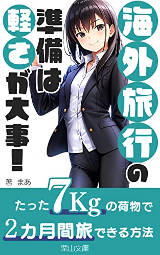 海外旅行の準備は軽さが大事!: 女一人でどこまでも行くための軽量化 (栗山文庫)