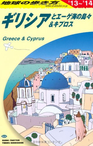 のビニール 中古 ａ２４ 地球の歩き方 ギリシアとエーゲ海の島々 ２０１２ ブックサプライ ルによるポ