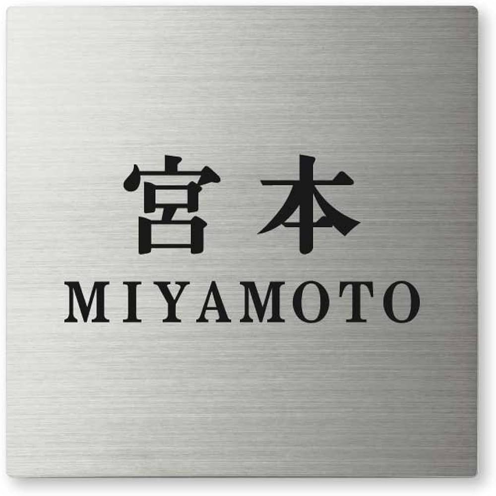 丸三タカギ ネームプレート 彫り込み済表札 ソリッドガラス 野田 Amazon.co.jp: 丸三タカギ ネームプレート 彫り込み済表札 ソリッド