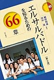 エルサルバドルを知るための66章【第2版】 エリア・スタディーズ