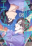 ［話売］星降る街のエイリアンズ ～シングルマザーの憂い恋～8 (Comic curea)