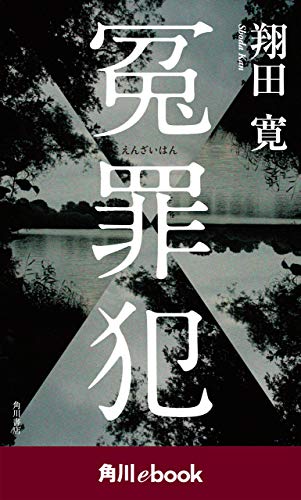 冤罪犯　（角川ebook）