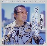 佳山明生ベストコレクション~遥かなる人生