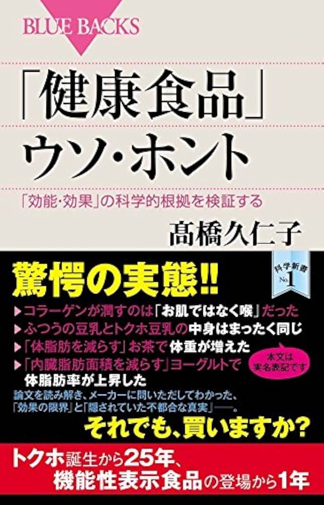 健康食品」ウソ・ホント 「効能・効果」の科学的根拠を検証する