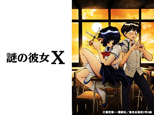謎の彼女X