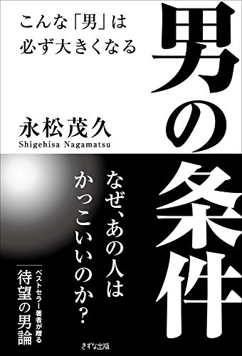 無料電子書籍アプリ 男の条件 (きずな出版) バイ