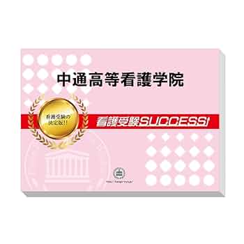 中通高等看護学院 合格レベル問題集 1〜5 中通高等看護学院 合格レベル問題集 1〜5 - メルカリ