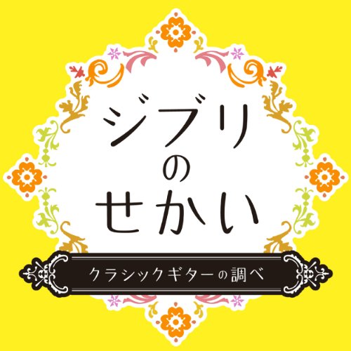となりのトトロ（「となりのトトロ」より」 / 江部賢一