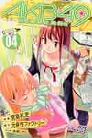 少年漫画 AKB49 Amazon.co.jp: AKB49～恋愛禁止条例～（4） (週刊少年