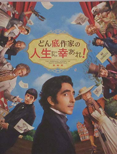 【映画パンフレット】どん底作家の人生に幸あれ！