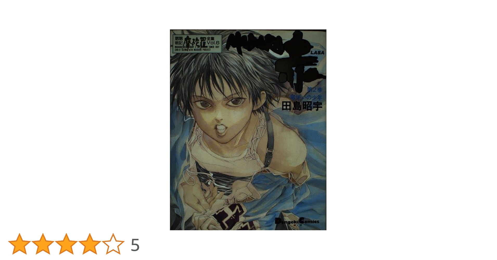 Amazon.co.jp: MADARA赤 2 : 田島 昭宇: 本