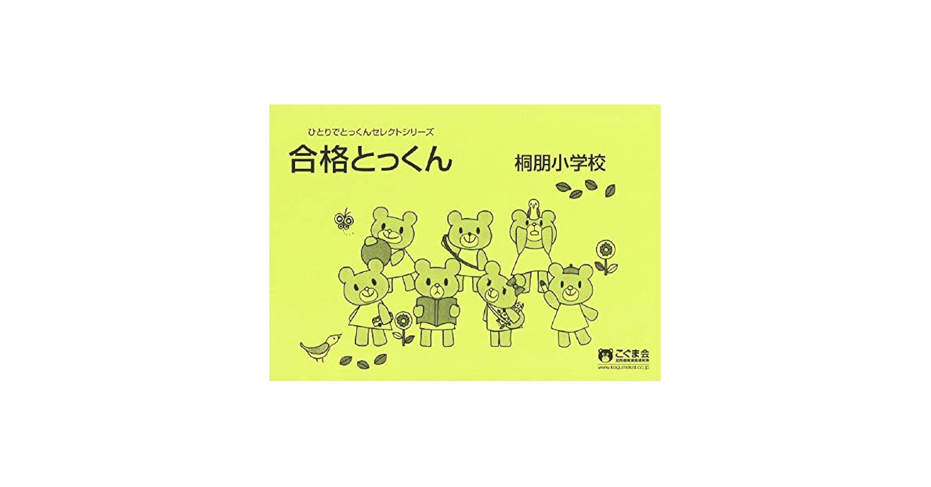 g様　こぐま会　ひとりでとっくん　シリーズ 89冊 ひとりでとっくん89 回転位置移動 | こぐま会 |本 | 通販 | Amazon